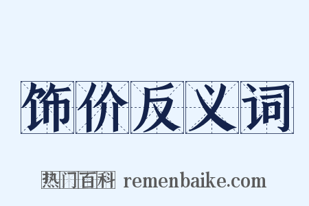 饰价反义词是什么意思的图片